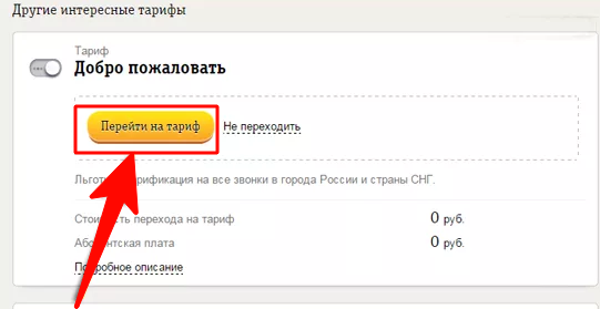 Кликните по кнопке “Перейти на тариф”