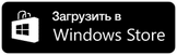 Загрузить в Windows Store 